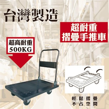 台灣製造 摺疊手推車 折疊大型手推車 耐重500kg 耐重推車 工作推車 手推車 摺疊推車