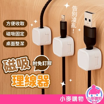 磁吸理線器 理線器 磁吸收納 磁吸線夾 充電線夾 數據線夾 手機線夾 固線器 數據線收納【小麥購物】【Y923】