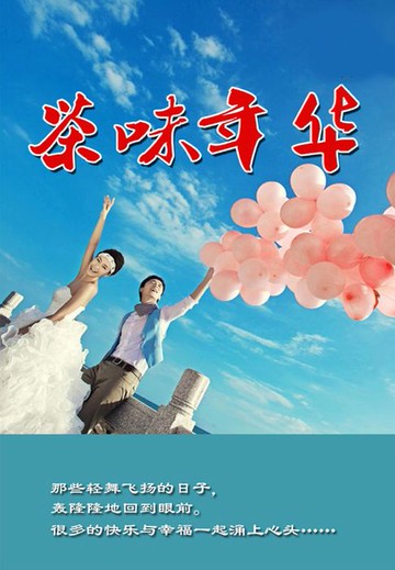 【電子書】茶味年华