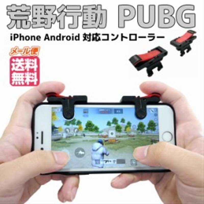 荒野行動 コントローラー Pubg 射撃ボタン モバイルゲームコントローラー スマホ用 ゲームパッド 高感度 感度抜群 高耐久ボタン 通販 Lineポイント最大1 0 Get Lineショッピング