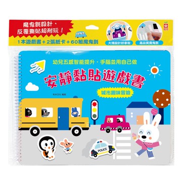 安靜黏貼遊戲書：城市趣味冒險