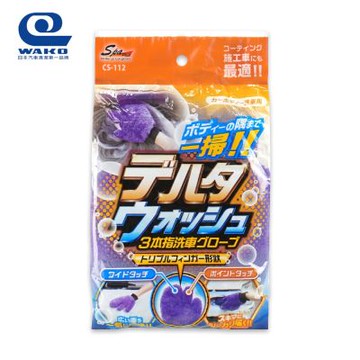 三本指超細纖維洗車手套2.0 CS-112