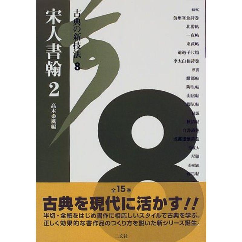 古典の新技法〈8〉宋人書翰(2)