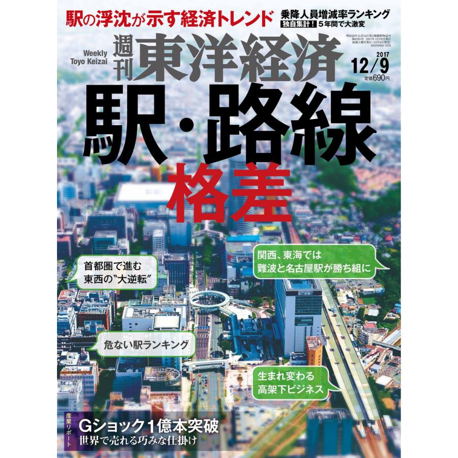 週刊東洋経済 2017年12月9日号 電子書籍版   週刊東洋経済編集部