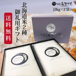 ご法要 香典返し『御礼米 2種（2kg×2袋）』令和５年産 新米 お米 北海道ギフト 出産祝い 出産内祝い 内祝い お返し 送