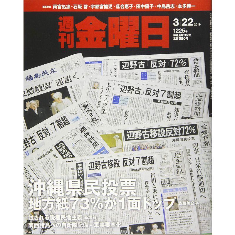 週刊金曜日 2019年3 22号 雑誌