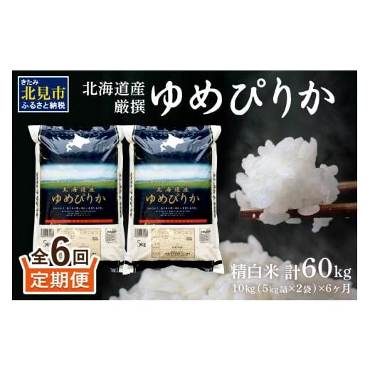 ふるさと納税 北海道 北見市 北海道産 厳撰 ゆめぴりか 精白米 10kg 定期便 米 白米 ブランド米 10キロ 厳選 北海道産 定期便 ふるさと納税 …