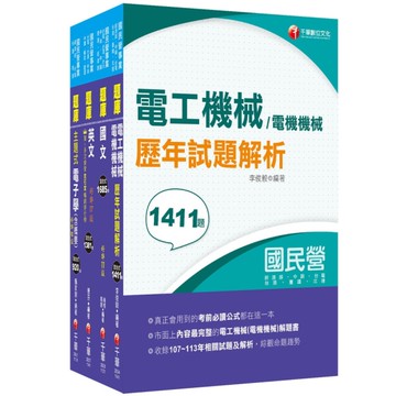 2025臺灣菸酒從業評價職位人員甄試(電氣)題庫版套書