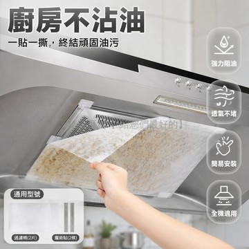 台灣出貨✨ 廚房抽油煙機吸油棉 加厚阻燃吸油紙 免裁剪防油貼紙 過濾網保護罩 強力吸油不影響風壓 10片入組
