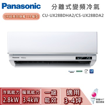 【Panasonic 國際牌】3-4坪 CU-UX28BDHA2/CS-UX28BDA2 UX超高效旗艦系列冷暖型 一對一變頻分離式冷氣 基本安裝+舊機回收