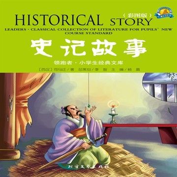 【有聲書】史记故事