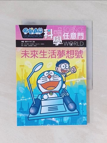 【書寶二手書T1／兒童文學_Q7A】哆啦A夢科學任意門20：未來生活夢想號_藤子．F．不二雄, 日本小學館, 黃薇嬪