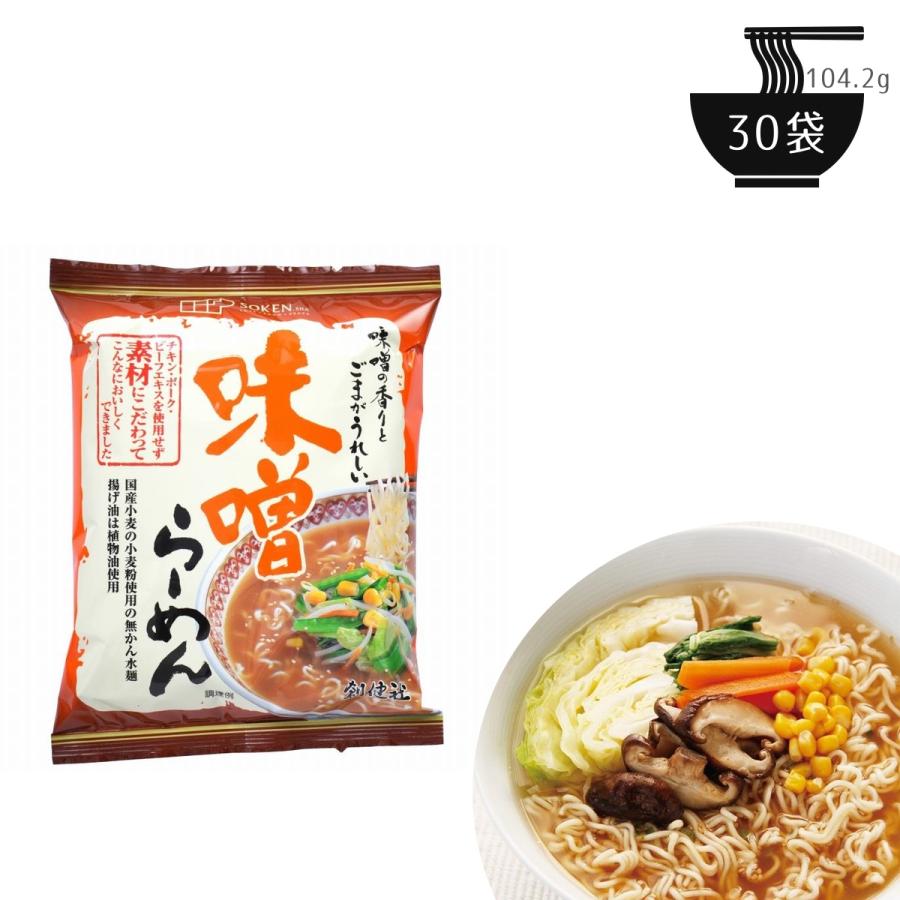 味噌らーめん お取り寄せ 袋麺 袋ラーメン インスタントラーメン 即席ラーメン 即席麺 国内産 国産小麦 ギフト 創健社 プレゼント 30袋セット