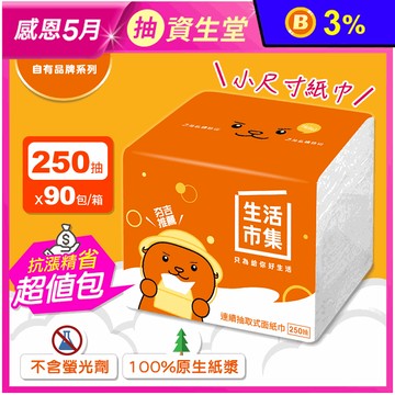 【生活市集】超柔連續抽取式面紙巾(250抽x90包/箱) 衛生紙巾 餐巾紙