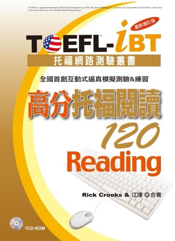 TOEFL-iBT 高分托福閱讀120[最新增訂版]（1CD-ROM）【二手書_良好】TAAZE讀冊生活