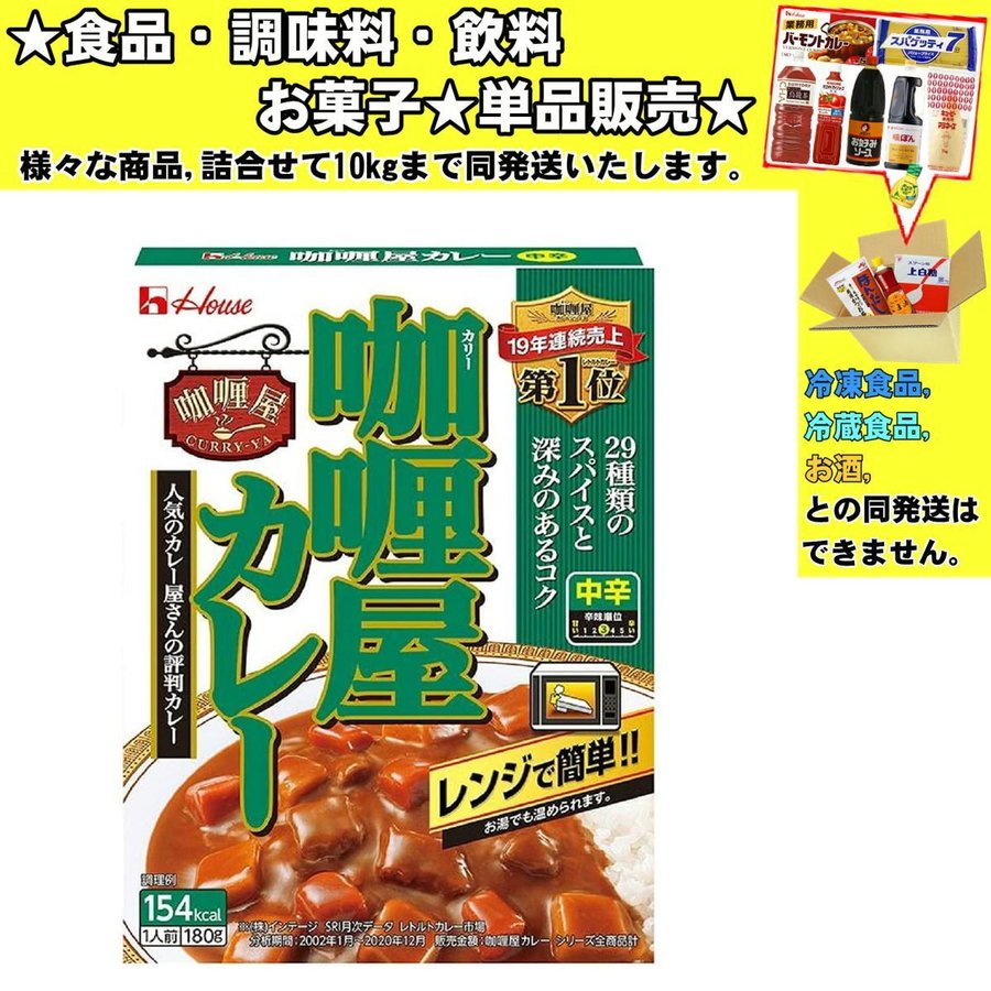 ハウス カリー屋カレー 中辛 180g 　食品・調味料・菓子・飲料　詰合せ10kgまで同発送