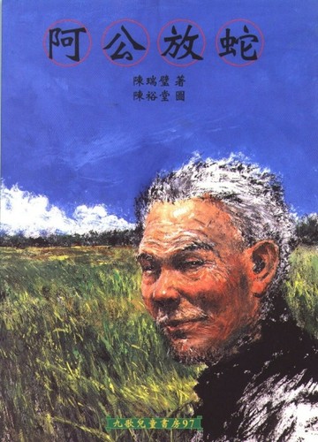 阿公放蛇[二手書_良好]