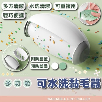 黏毛器【電子發票+免運費】粘毛 可水洗 多功能 便捷式除毛器 滾毛器 寵物毛 便攜清潔刷 滾筒式 去毛 毛髮清理 貓狗毛