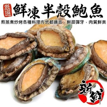 海肉管家-鮮凍半殼九孔鮑魚(2包_每包30顆/約1kg/包)