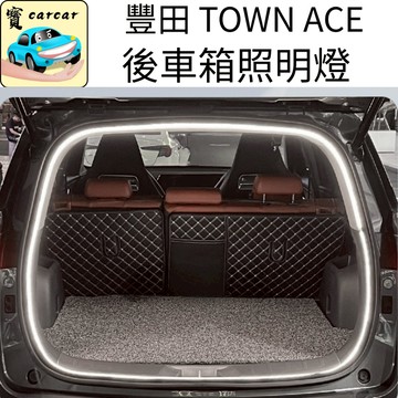 TOWN ACE專用尾箱燈 尾箱照明燈 豐田貨車後車箱燈條 TOYOTA town ace後備箱燈 汽車改裝 尾門燈