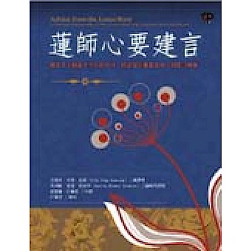 蓮師心要建言【城邦讀書花園】