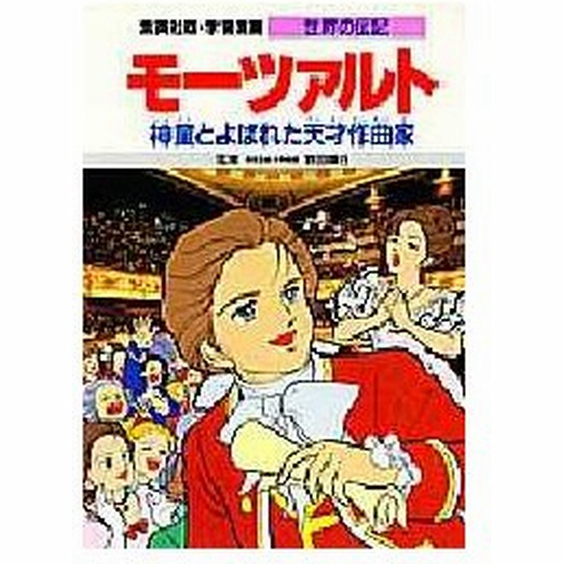 新品本 学習漫画 世界の伝記 集英社版 15 モーツァルト 神童とよばれた天才作曲家 通販 Lineポイント最大0 5 Get Lineショッピング