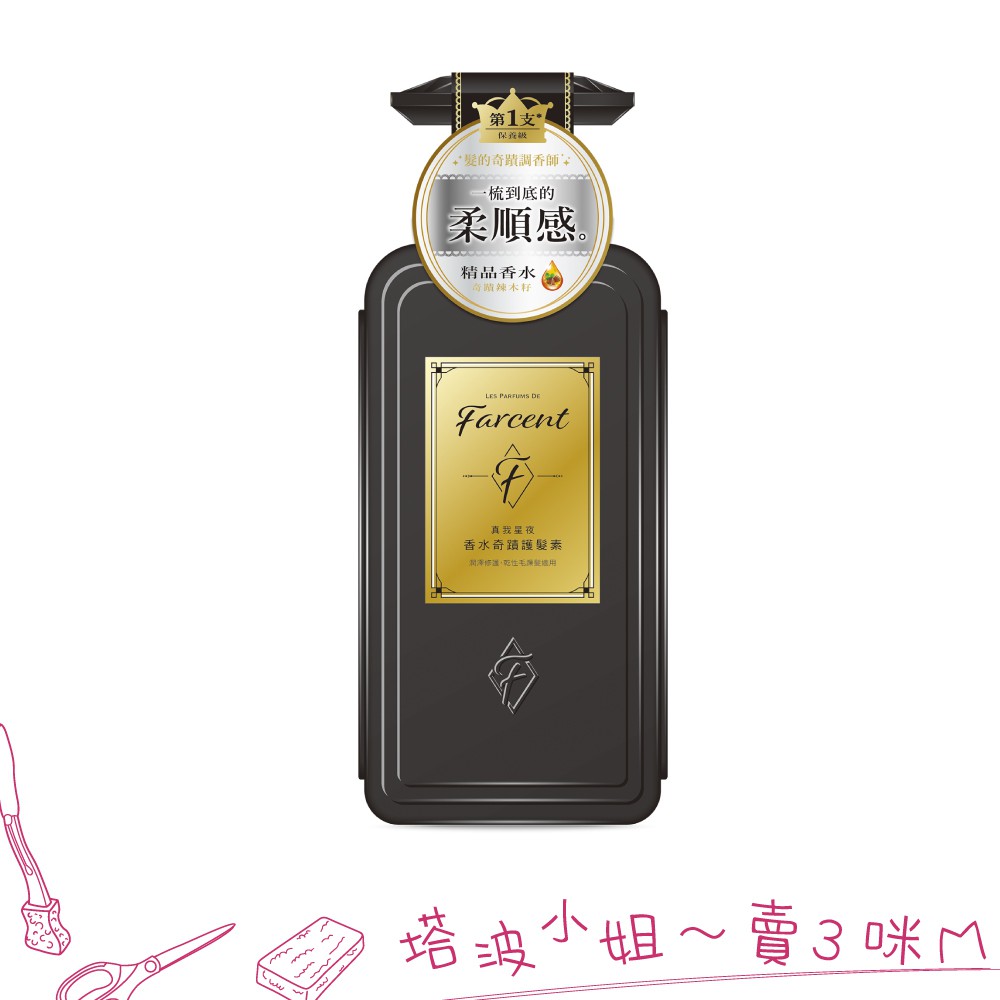 花仙子 Farcent 香水奇蹟洗髮露 600ml 真我星夜 洗髮精