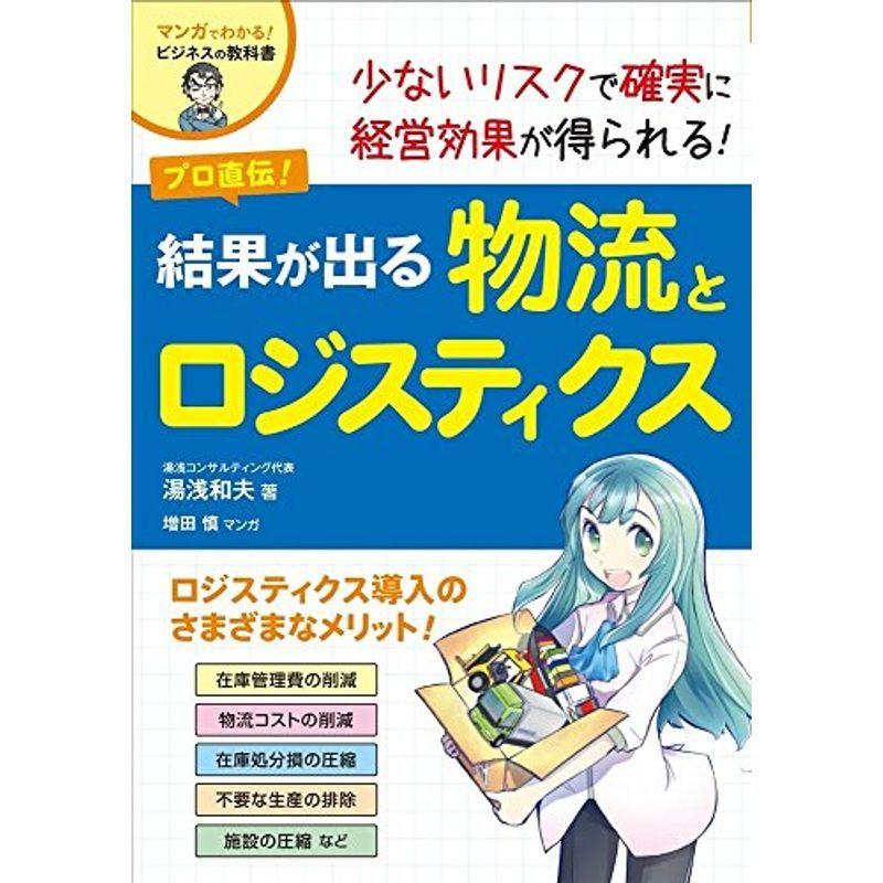 結果が出る 物流とロジスティクス