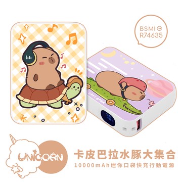 【卡皮巴拉水豚大集合】迷你口袋快充行動電源 PD+QC3.0 大容量10000mAh 移動電源 行動充 行充 充電器 充電寶