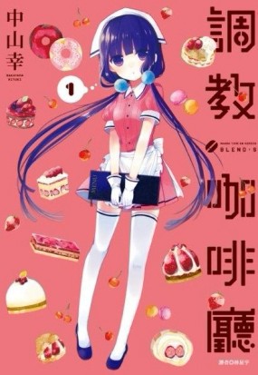 調教咖啡廳（1）【二手書_全新】TAAZE讀冊生活