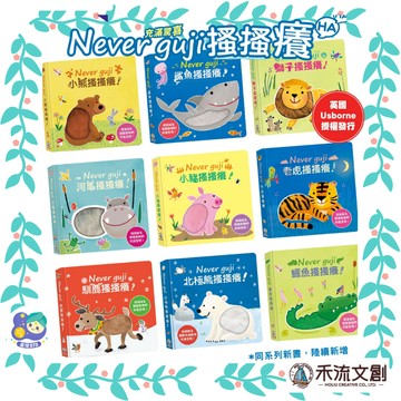 【星球573】禾流文創 Never guji 搔搔癢 觸摸音效童書 老虎/獅子/馴鹿/鯊魚/鱷魚 有聲書 音效書