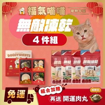 預購免運【汪事如意】福氣喵喵 年菜禮盒+無敵凍乾4件組（1/20起整單依序出貨，急單拆開下）