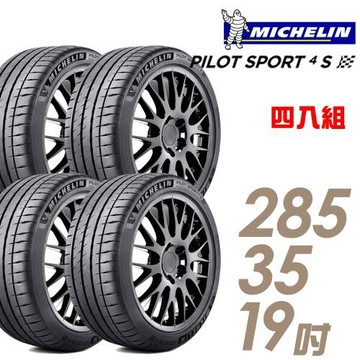 米其林PILOTSPORT4SPS4S高性能運動輪胎_四入組_285/35/19(車麗屋)