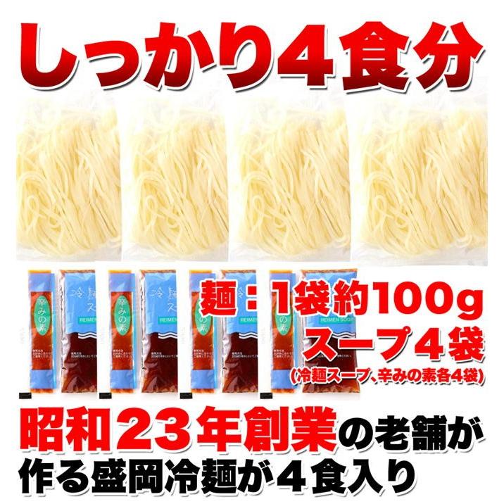 盛岡冷麺 4食セット 本場盛岡の老舗から ぴり辛スープ付き 深いコクのあるスープとコシが強いなめらかな麺のコラボ