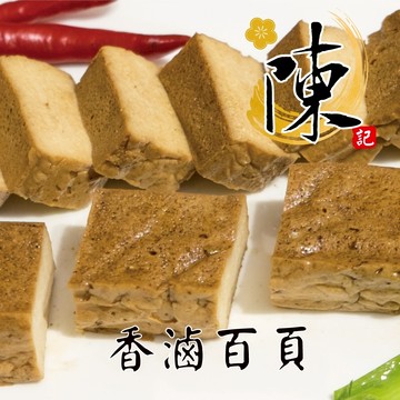 【陳記好味】香滷百頁1包(200g±10%)/冷凍食品/加熱即食/冷凍食品/台灣製/百頁/豆腐