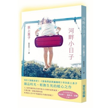 河畔小日子