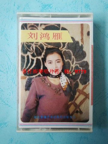 劉鴻雁 單身女郎 復古磁帶 全新未拆封 湖北音像出版 北京音響器材廠 懷舊收藏 原盒帶保真正版 實物拍攝