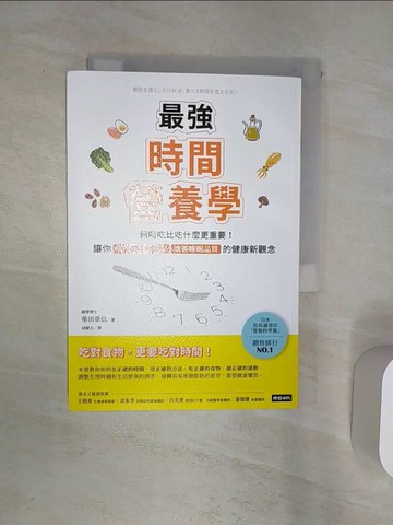 【書寶二手書T6／養生_Q8L】最強時間營養學：何時吃比吃什麼更重要！讓你吃不胖、身體好、改善睡眠品質的健康新觀念_柴田重信, 胡慧文