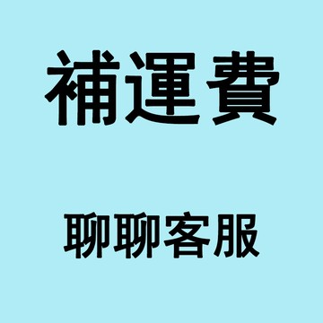 台灣小不記 補運費 補差價