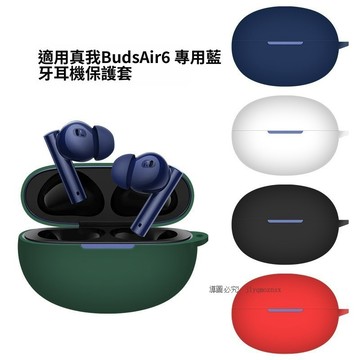 真我 Realme Buds Air6/6Pro 降噪藍牙耳機殼 防摔矽膠軟殼 真我Buds Air5/5Pro耳機套