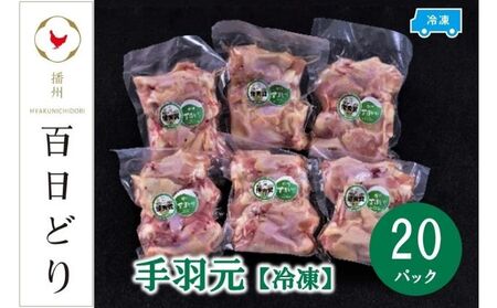 播州百日どり 手羽元8kg（400g×20パック）