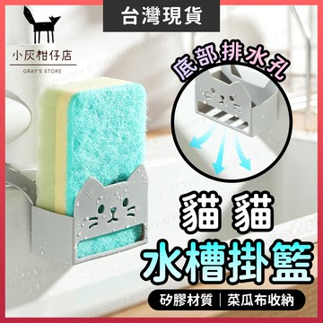 【隔日到貨】水槽瀝水架 菜瓜布瀝水架 水槽掛籃 可愛貓貓 水槽置物架 廚房水槽置物架 水槽瀝水籃 流理臺瀝水架 水槽架