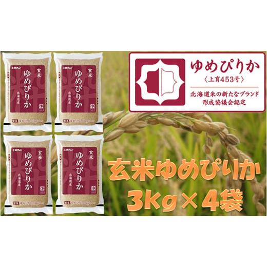 ふるさと納税 北海道 仁木町 ホクレンゆめぴりか（玄米12kg）