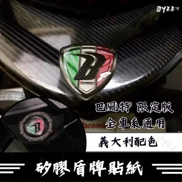 Oyzz 巴風特 限定款 義大利配色 矽膠防水防刮貼紙 立體 油箱蓋貼 巴風特貼紙 小盾貼 曼巴尾蓋貼