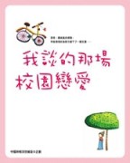 我談的那場校園戀愛[二手書_普通]