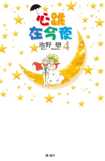 【電子書】心跳在今夜(4)