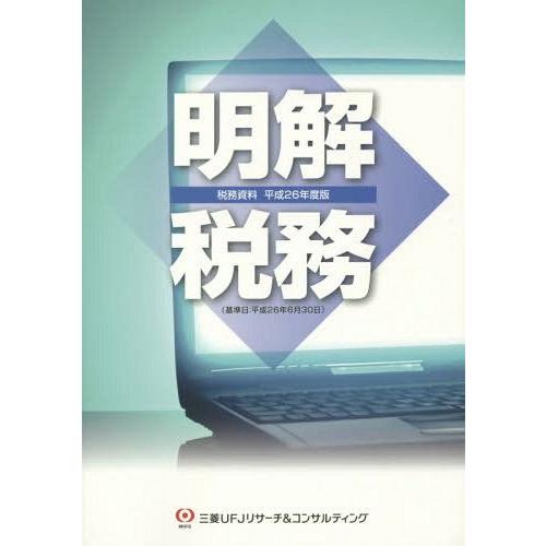 明解税務 税務資料 平成26年度版