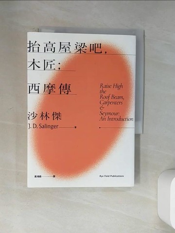 【書寶二手書T2／翻譯小說_U12】抬高屋梁吧，木匠；西摩傳_沙林傑, 黃鴻硯