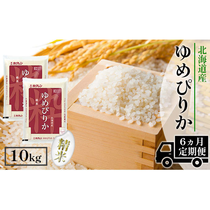 定期便 6ヶ月連続6回 北海道産 ゆめぴりか 精米 10kg 米 新米 特A 白米 お取り寄せ ごはん 道産米 ブランド米 半年 お米 ご飯 米 おまとめ買い ホクレン 北海道 倶知安町 【定期便・お