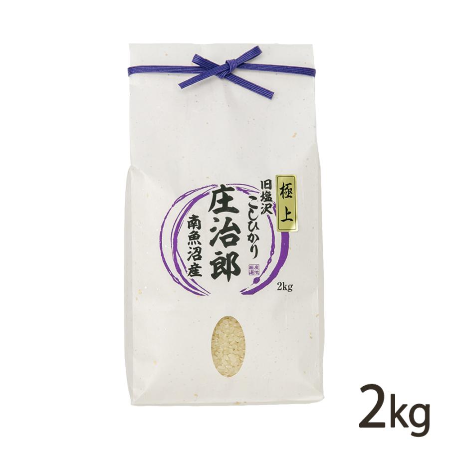 南魚沼産コシヒカリ「庄治郎」玄米2kg（2kg×1袋） 庄治郎商会 送料無料